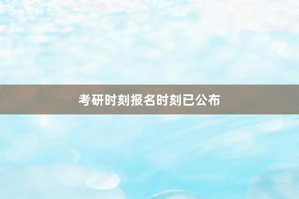 考研时刻报名时刻已公布