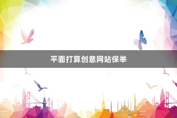 平面打算创意网站保举