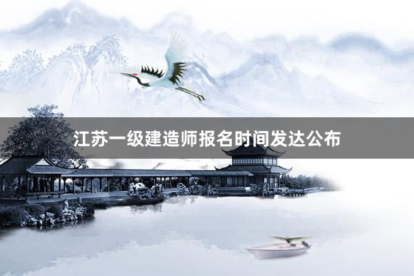 江苏一级建造师报名时间发达公布