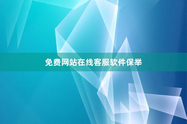 免费网站在线客服软件保举