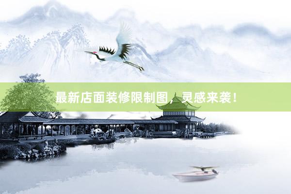 最新店面装修限制图，灵感来袭！