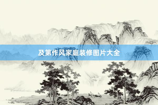 及第作风家庭装修图片大全