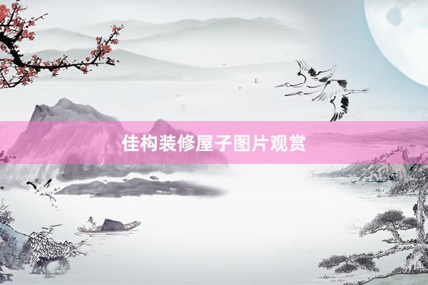 佳构装修屋子图片观赏