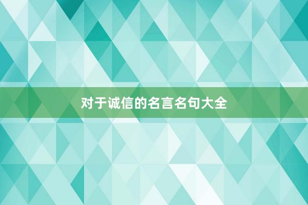 对于诚信的名言名句大全