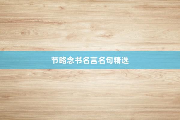节略念书名言名句精选