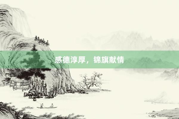 感德淳厚，锦旗献情