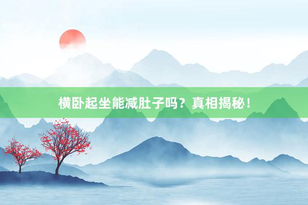 横卧起坐能减肚子吗？真相揭秘！
