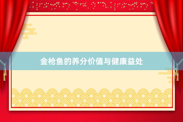 金枪鱼的养分价值与健康益处