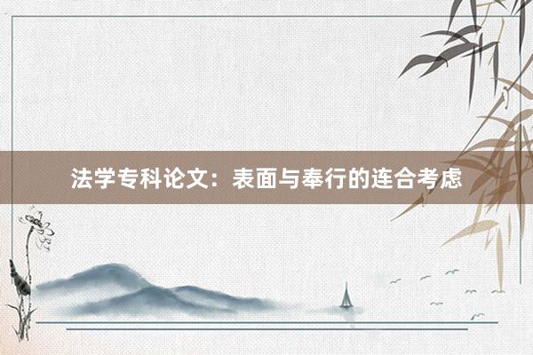 法学专科论文：表面与奉行的连合考虑